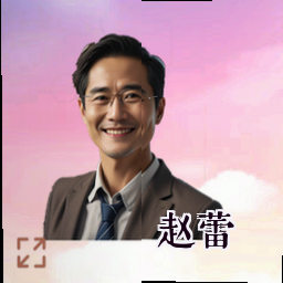 赵蕾