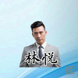 林悦