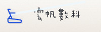 合作伙伴