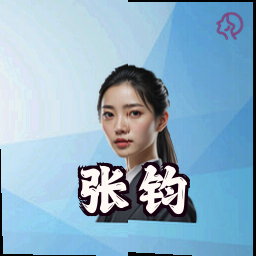张钧